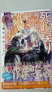 死に戻り魔術姫は新しい恋に生きる　引き継ぎチート魔術で勇者より先に魔王を倒すことにしました （ＩＲＩＳ　ＮＥＯ） 葵すみれ／著