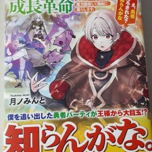 最強付与術師の成長革命　追放元パーティから魔力回収して自由に暮らします。え、勇者降ろされた？知らんがな 月ノみんと／〔著〕