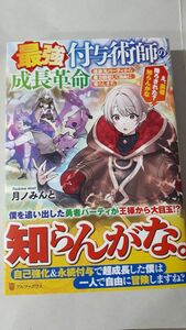 最強付与術師の成長革命　追放元パーティから魔力回収して自由に暮らします。え、勇者降ろされた？知らんがな 月ノみんと／〔著〕