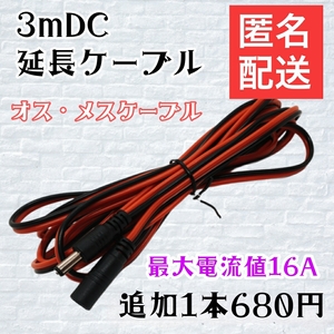 ３ｍ　DC延長コネクタ DC延長ケーブル 5.5mm x 2.1mm LＥＤライト ソーラーパネル バッテリー 防犯カメラ ACアダプタ