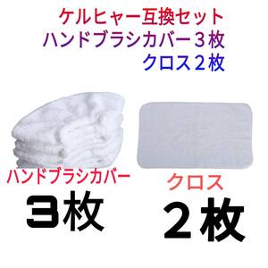 セット　ケルヒャー　マイクロファイバーのカバーとクロスのセット合計5枚　適合表をご確認ください。SC5 SC7 CTK10 CTK20，SC JTK20等多数