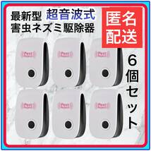6個超音波式害虫駆除機 ゴキブリ退治　ネズミ駆除　ネズミ退治 管理番号３_画像10
