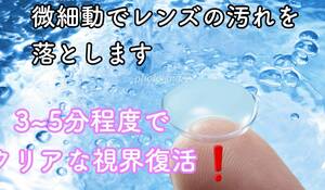 ハードレンズとソフトレンズ兼用　超音波洗浄機　蛋白除去　薄型コンタクトレンズ洗浄機　管理番号３