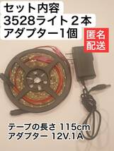 2本 12v高輝度ledテープライト 電源1個　3528ledテープライト　管理番号１_画像1