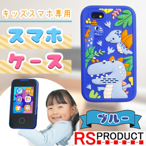 【ブルー】キッズスマホ 専用 ケース カバー キッズ スマホ 携帯 子供 人気 こども シリコン 素材 おすすめ 耐久性 保護 PH05 cs-kids-sma