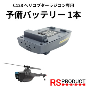 予備 バッテリー 1本 【C128 ミニ ヘリコプター ラジコン専用！】 ドローン 大人 初心者 入門 スパイ おもちゃ 初めて b1-C128