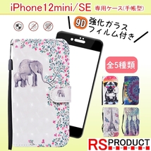 【iPhone 12 mini 用】手帳型スマホケース【強化ガラス付き!!】カード収納 ストラップ おしゃれ 可愛い 携帯 アイフォン 動物 花 フラワー_画像1