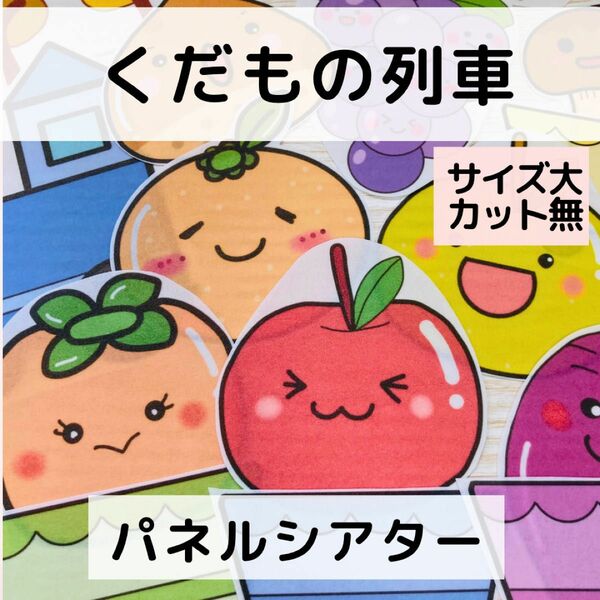 【サイズ小カット無】くだもの列車 パネルシアター ペープサート 即日&匿名配送 誕生日会 保育教材