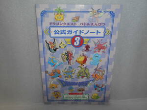 ドラゴンクエスト　バトルえんぴつ　公式ガイド　ノート③　1冊