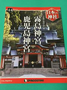 【書籍】週刊日本の神社No.44 霧島神宮・鹿児島神宮（ディアゴスティーニ）