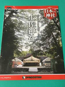 【書籍】週刊日本の神社No.56 土佐神社（ディアゴスティーニ）
