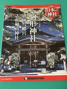 【書籍】週刊日本の神社No.57 駒形神社・盛岡八幡宮・志和稲荷神社（ディアゴスティーニ）