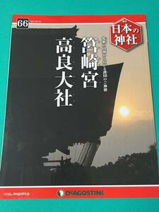 【書籍】週刊日本の神社No.66 筥崎宮・高良大社（ディアゴスティーニ）