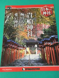 【書籍】週刊日本の神社No.83 貴船神社・梅宮大社・愛宕神社（ディアゴスティーニ）