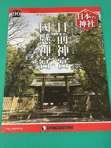 【書籍】週刊日本の神社No.90 日前神社・國懸神宮（ディアゴスティーニ）