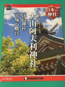 【書籍】週刊日本の神社No.93 大山阿夫利神社・江島神社・平塚八幡宮（ディアゴスティーニ）