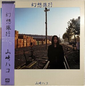 中古LP「幻想旅行」山崎ハコ