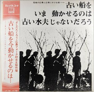 レア盤★中古LP「古い船をいま動かせるのは古い水夫じゃないだろう」吉田拓郎