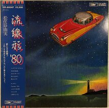 人気盤★中古LP「流線形’80」荒井由実（松任谷由実、ユーミン）_画像1