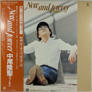 中古LP「Now and forever / ナウ・アンド・フォーエバー」中尾隆聖ファースト