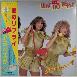 中古LP「why no reply vii / 愛のリプライ」ARAVESQUE / アラベスク