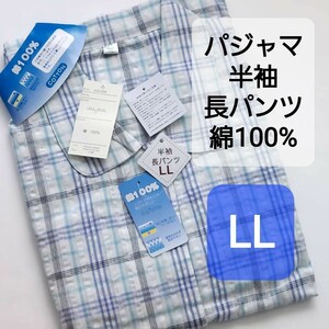 LLサイズ 新品 綿100％ 半袖パジャマ 上下セット レディース 大きいサイズ　ブルー　【新品・送料無料】