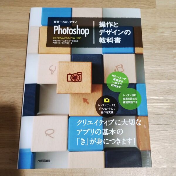 美☆世界一わかりやすいPhotoshop操作とデザインの教科書 CC/CS6/CS5/CS4対応版