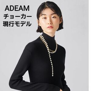 ADEAM アディアム ポエトリーチョーカー ネックレス フェイクパール 真鍮 現行モデル FOXEY 未使用級 