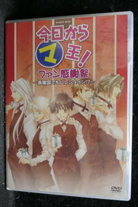 ●送料無料●中古DVD● 今日からマ王 ファン感謝祭 　～眞魔国でもバレンタイン～ 櫻井孝宏　森川智之　斎賀みつき