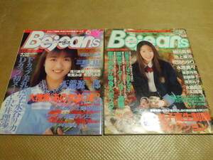 Bejeans ビー・ジーンズ Vol.4 4月 Vol.18 12月 1995