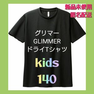 キッズ　140cm 黒【グリマー】GLIMMER ドライTシャツ 新品未使用 半袖Tシャツ Tee Tシャツ 男女兼用　ブラック