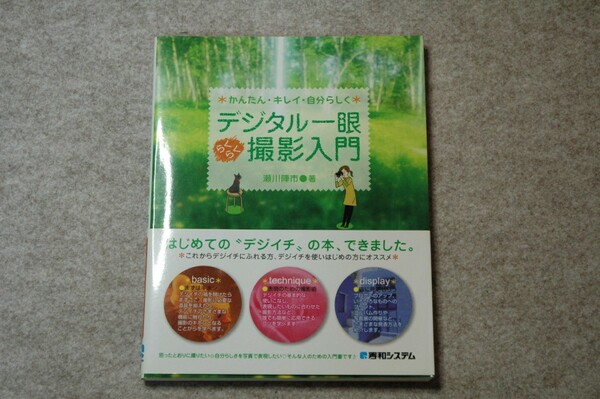 デジタル一眼らくらく撮影入門 : かんたん・キレイ・自分らしく