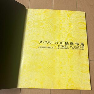 タペストリーの川島織物展　ヘーグ平和宮と二代川島甚兵衛　図集　川島織物ヒストリー