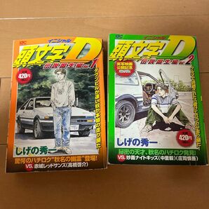 頭文字D : 伝説誕生編 v.1　ｖ.2 2冊セット