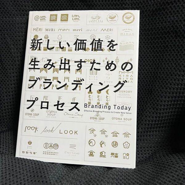 新しい価値を生み出すためのブランディングプロセス