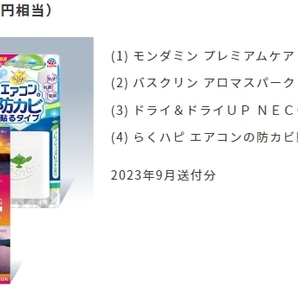 アース製薬 株主優待品 4000円相当 モンダミン プレミアムケア バスクリン アロマスパークリング等