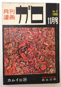 雑誌「月刊漫画　ガロ　№２７　１９６６ １１月号　青林堂」古本イシカワ