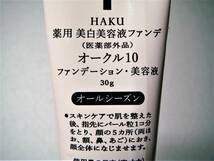 ◆ HAKU 薬用 美白美容液ファンデ OC10 ◆_画像2