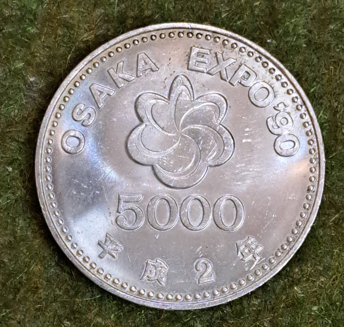 ヤフオク! -「expo”90」(貨幣) の落札相場・落札価格