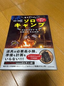 準備はリュック1つ! 日本一身軽なキャブヘイのソロキャンプ サイン付き