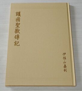 護國聖獣傳記/護国聖獣伝記 伊佐山嘉利 ゴジラ モスラ・キングギドラ大怪獣総攻撃 ノート