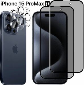 【4枚セット】iPhone 15 ProMax用　覗き見防止フィルム 2枚 +カメラレンズフィルム 2枚