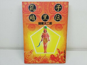 孔子暗黒伝/諸星大二郎/初版【送料200円.即発送】