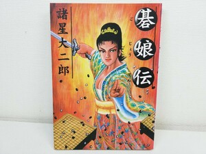 碁娘伝/諸星大二郎/初版【送料200円.即発送】