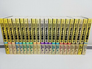 ドラゴンクエスト ダイの大冒険 文庫版 全22巻/稲田浩司.三条陸/帯付き多数【同梱送料一律.即発送】