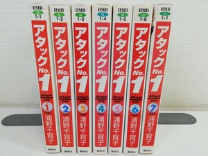 アタックNO.1 文庫版 全7巻/浦野千賀子【同梱送料一律.即発送】