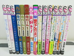 日南子さんの理由アリな日々.寺ガール.君の手が紡ぐ 他 計15冊/水沢めぐみ【同梱送料一律.即発送】