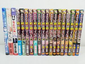 それでも町は廻っている 全16巻+3冊/石黒正数【同梱送料一律.即発送】