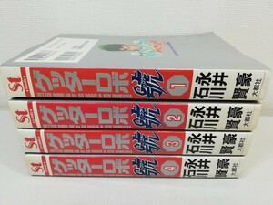 ゲッターロボ號 全4巻/永井豪.石川賢【同梱送料一律.即発送】