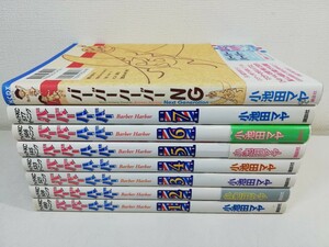 バーバーハーバー 全7巻+NG/小池田マヤ【同梱送料一律.即発送】